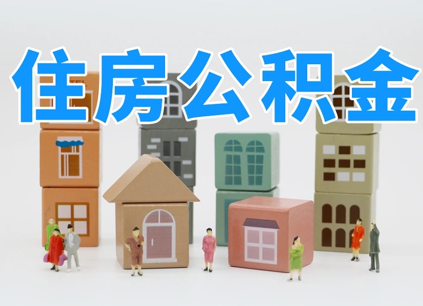 葫芦岛可以自己提取住房公积金吗（自己可以去办理公积金提取吗）