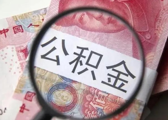 葫芦岛住房公积金达到多少可以提取（公积金满多少可以提取）