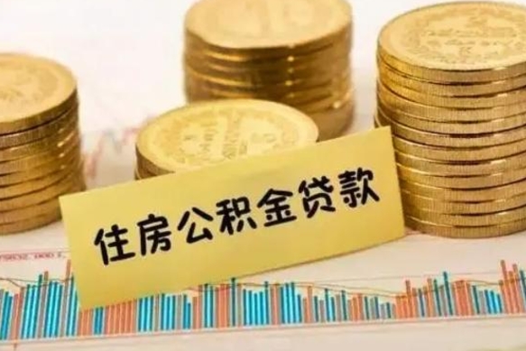 葫芦岛取出个人公积金（怎么取个人公积金）